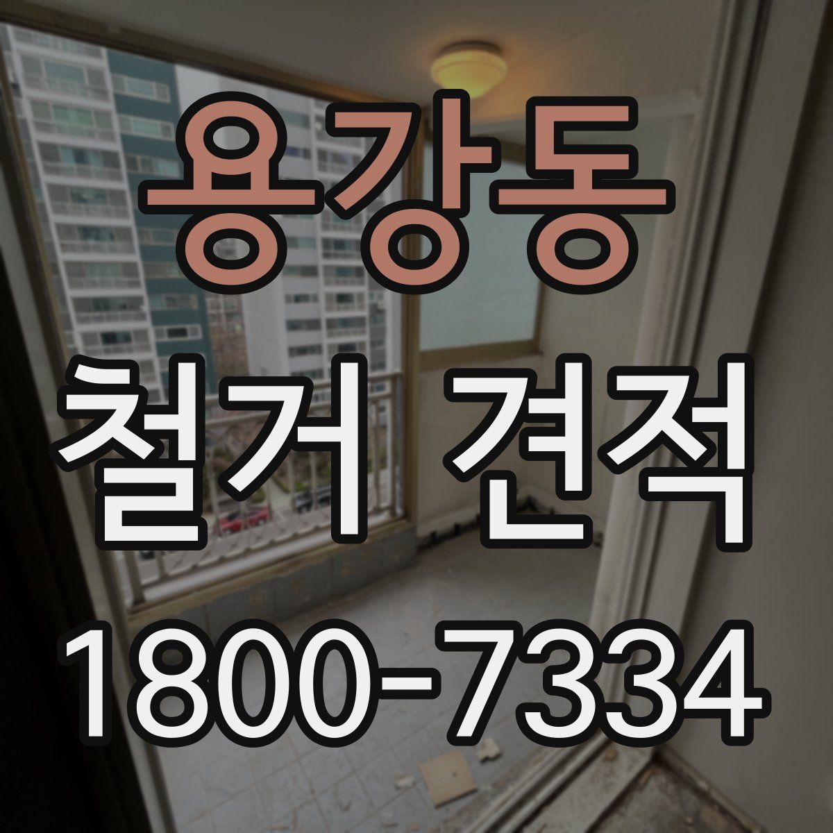 용강동 철거 견적
