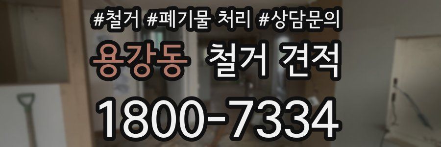 용강동 철거 견적