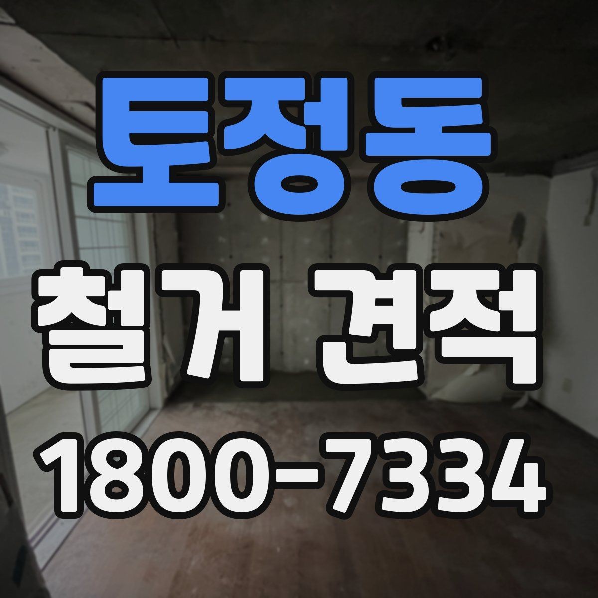 토정동 철거 견적 문의 전 점검할 현장 조건