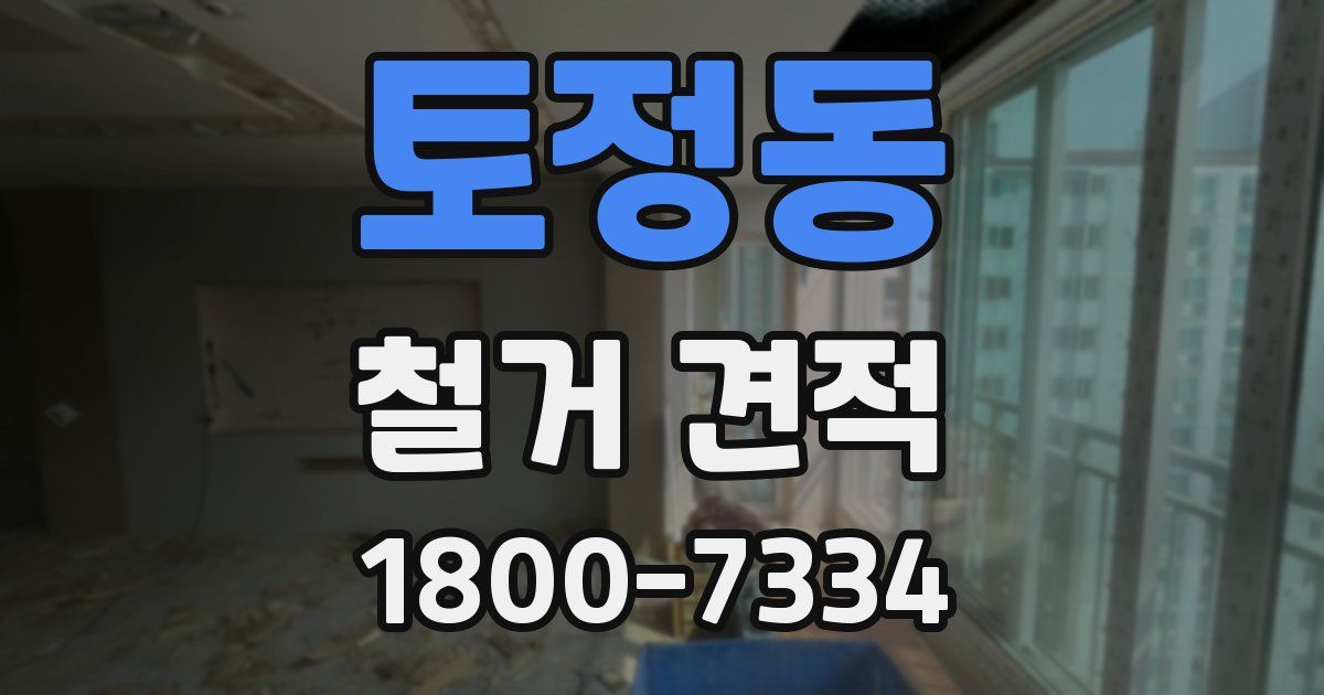 토정동 철거 견적