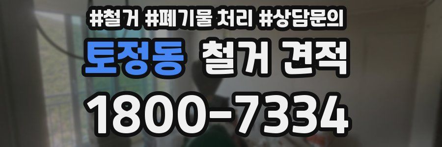 토정동 철거 견적