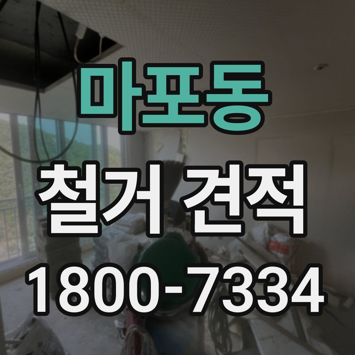 마포동 철거 견적 비교 시 업체별 차이 살펴보기