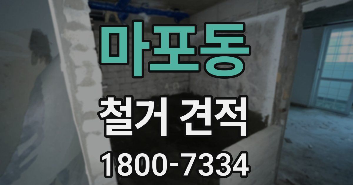 마포동 철거 견적