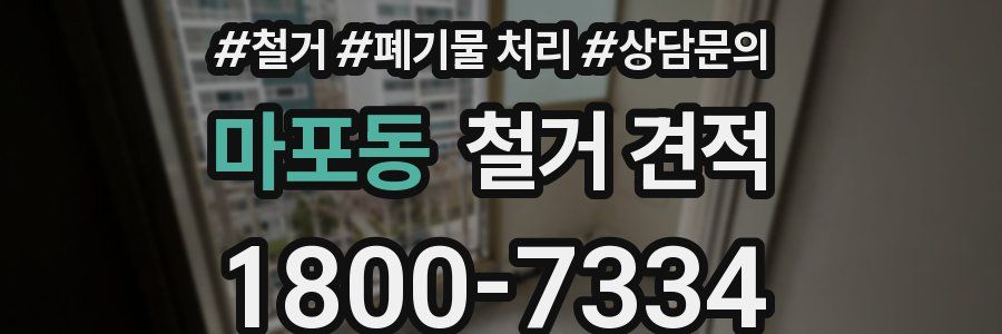 마포동 철거 견적