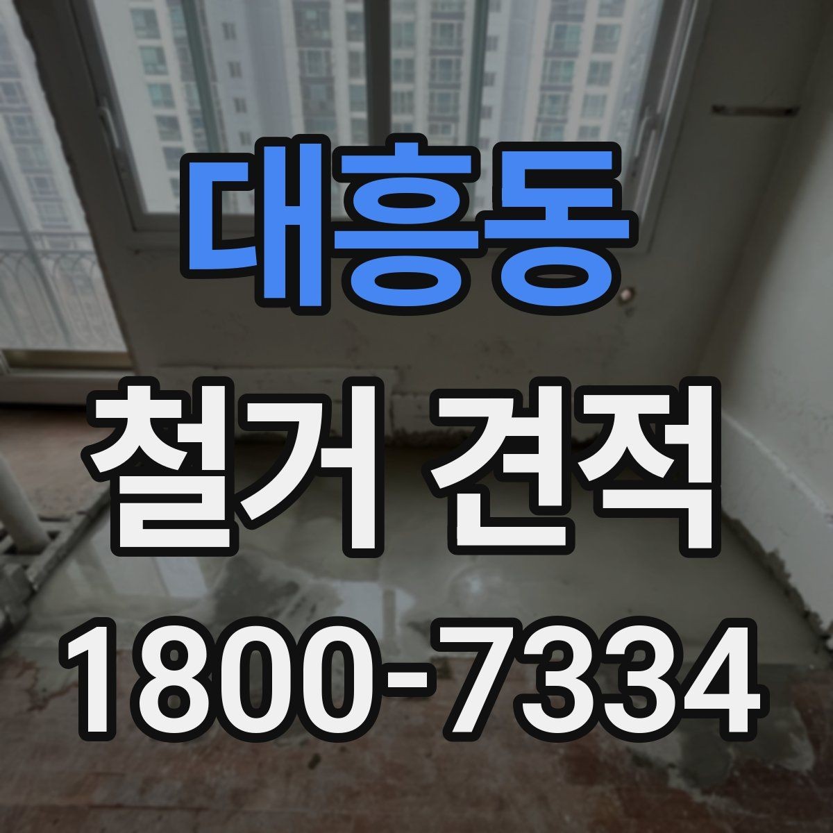 대흥동 철거 견적 요청 시 전달하면 좋은 정보