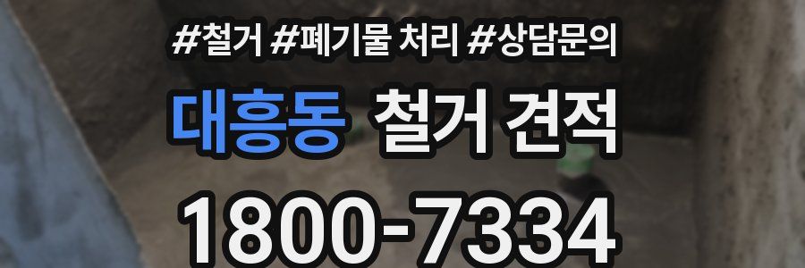 대흥동 철거 견적
