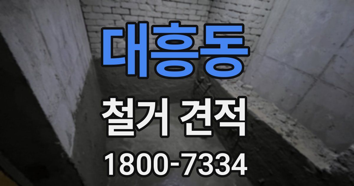 대흥동 철거 견적