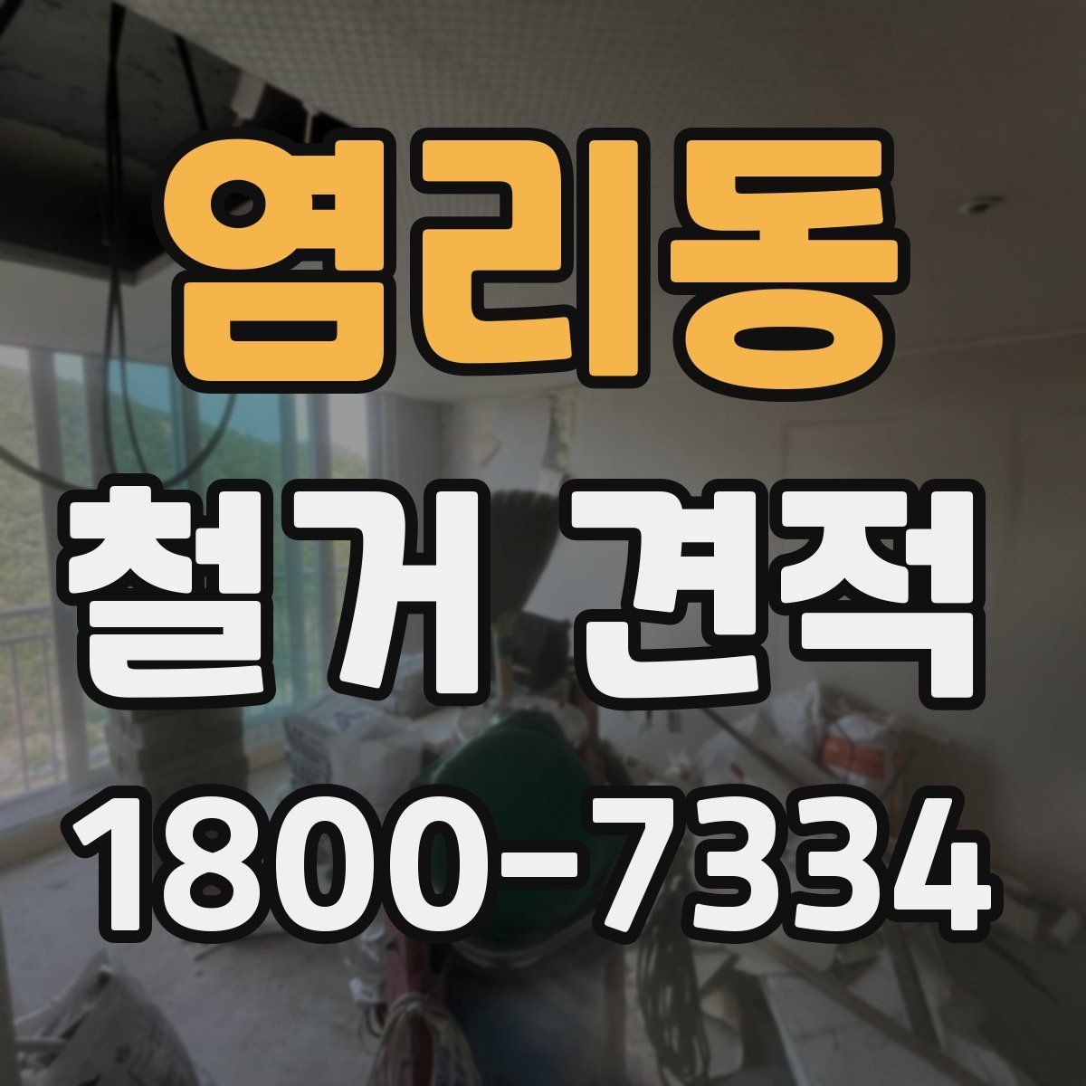 염리동 철거 견적 비교 전 체크해야 할 항목