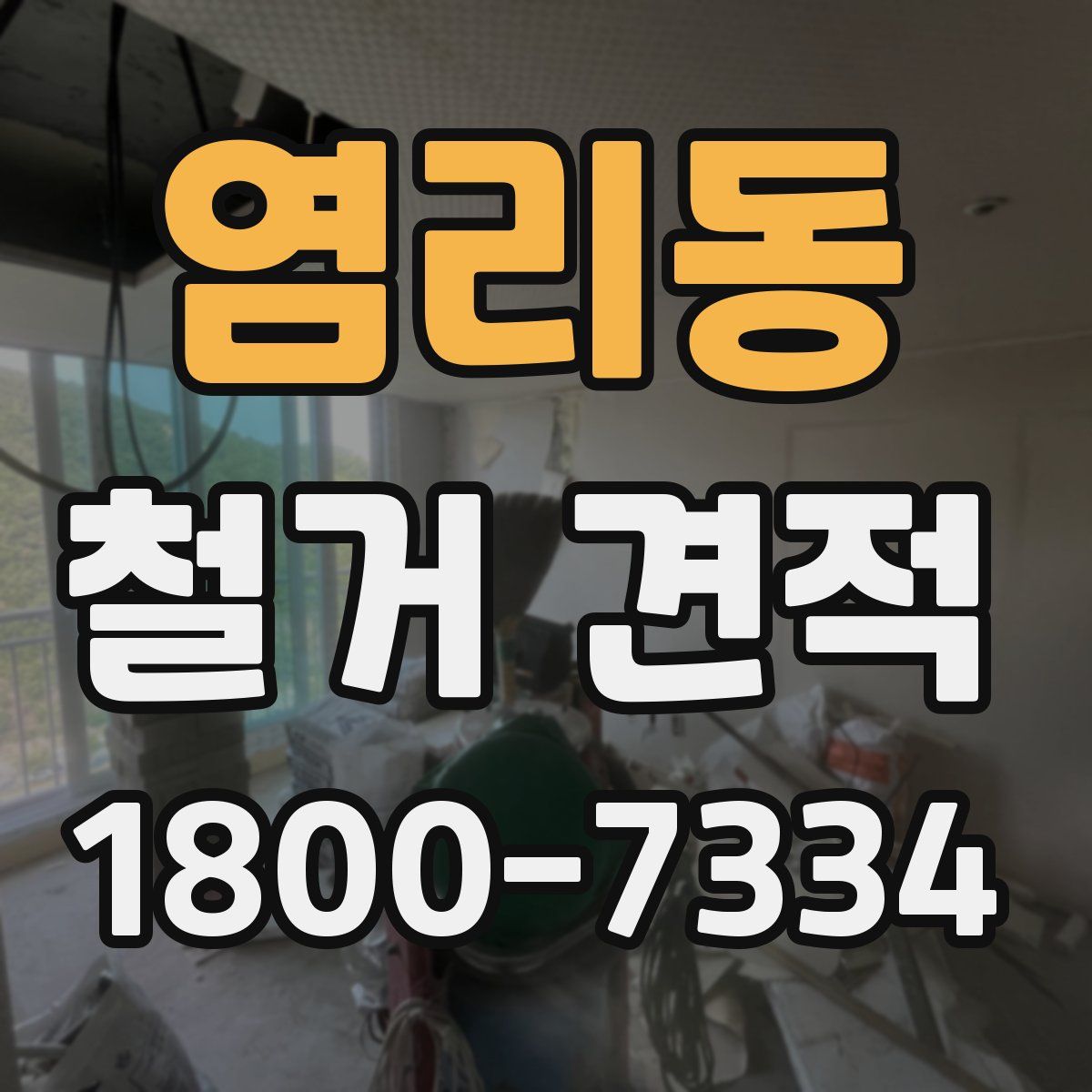 염리동 철거 견적