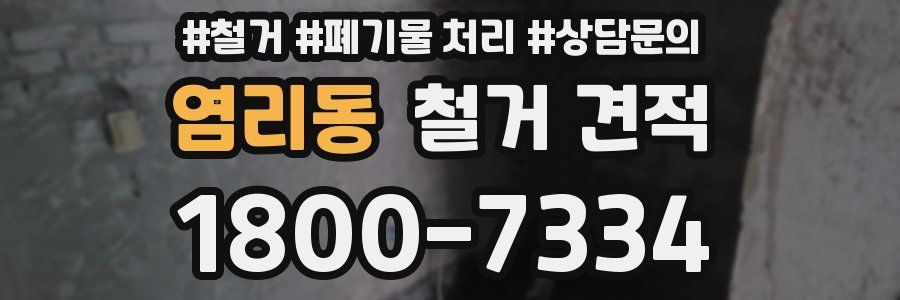염리동 철거 견적
