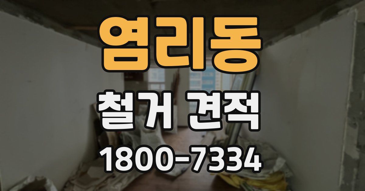 염리동 철거 견적