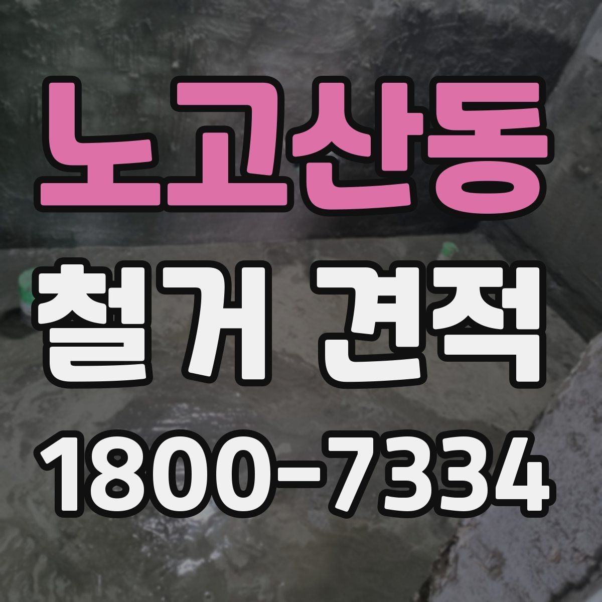 노고산동 철거 견적 비교 시 현장 실측이 필요한 이유