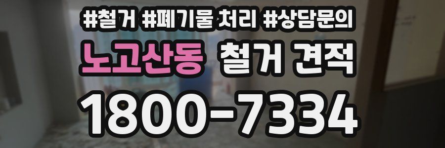 노고산동 철거 견적