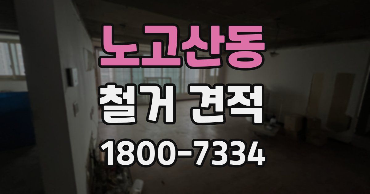 노고산동 철거 견적