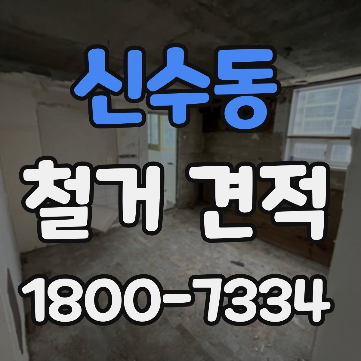 신수동 철거 견적 비교를 쉽게 하는 방법