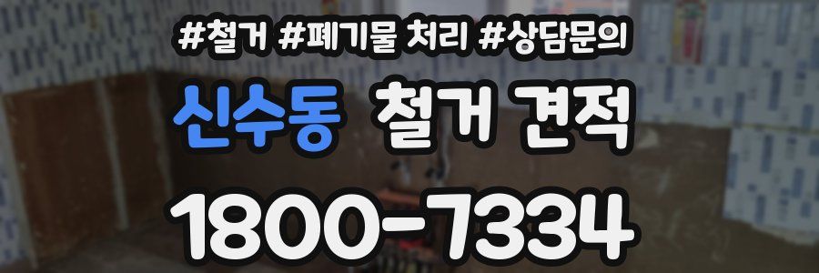 신수동 철거 견적
