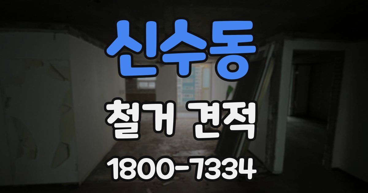 신수동 철거 견적