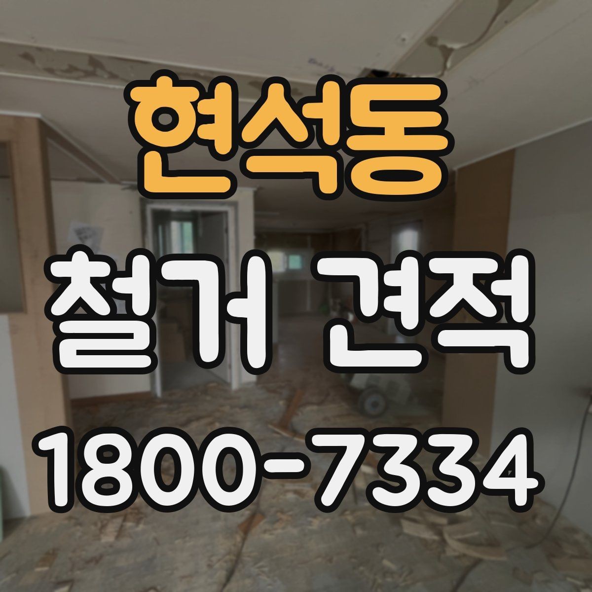 현석동 철거 견적 차이 나는 이유와 살펴볼 점