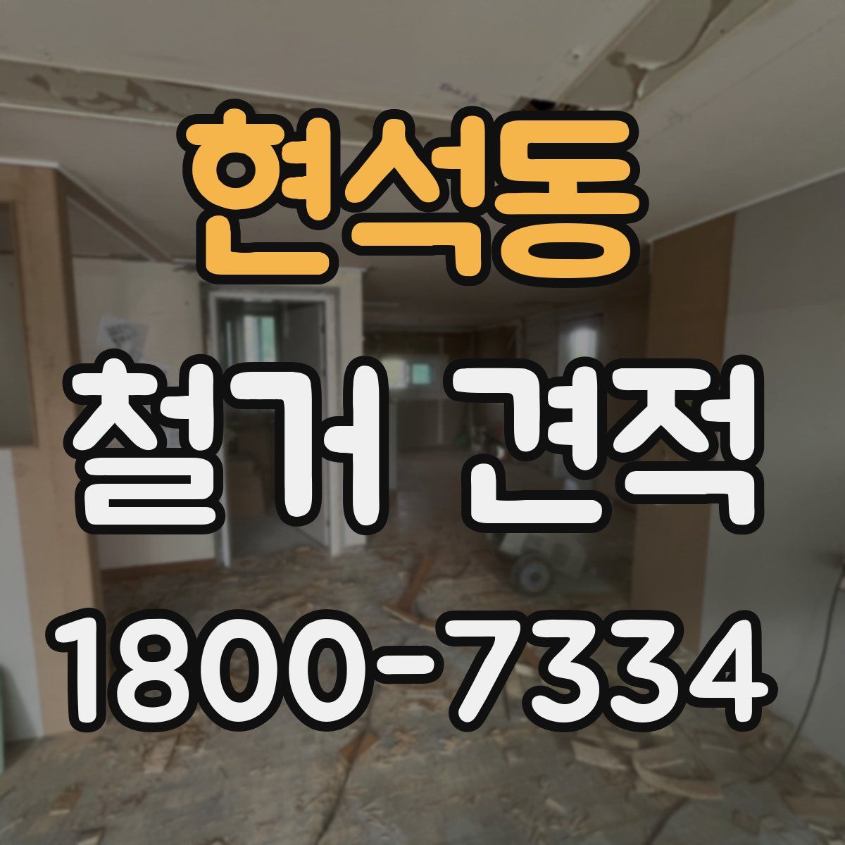 현석동 철거 견적