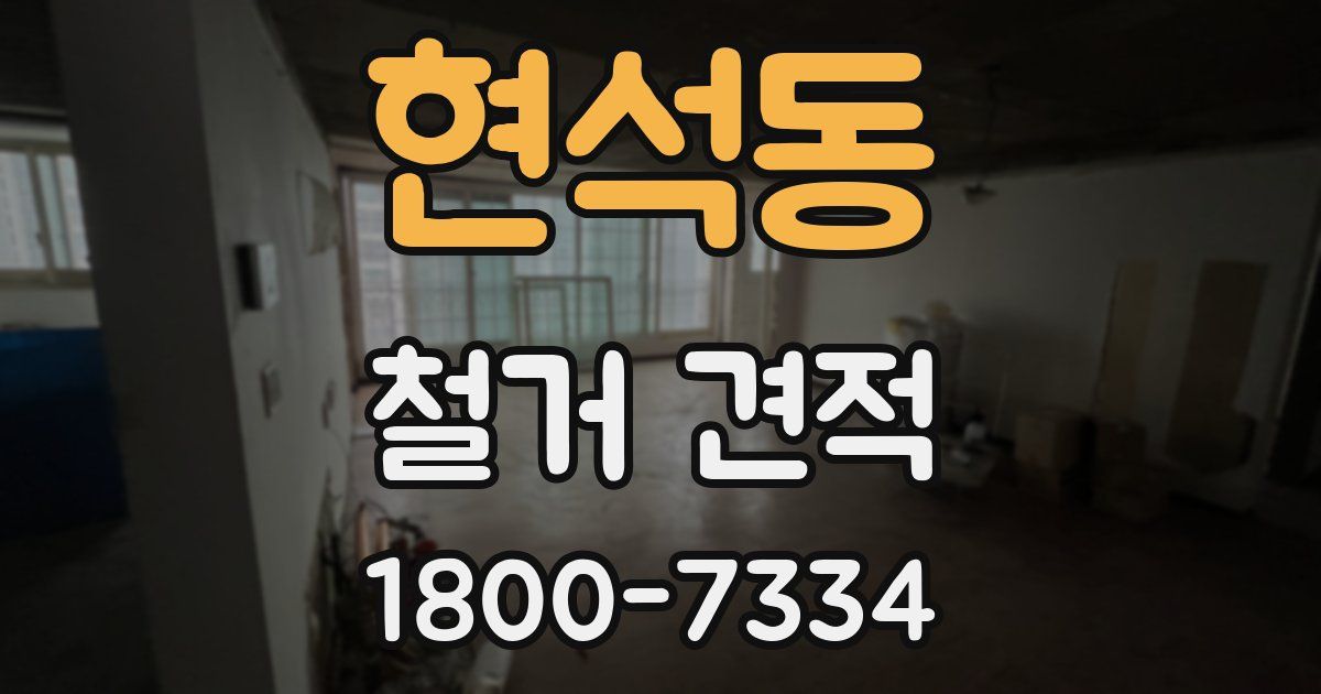 현석동 철거 견적