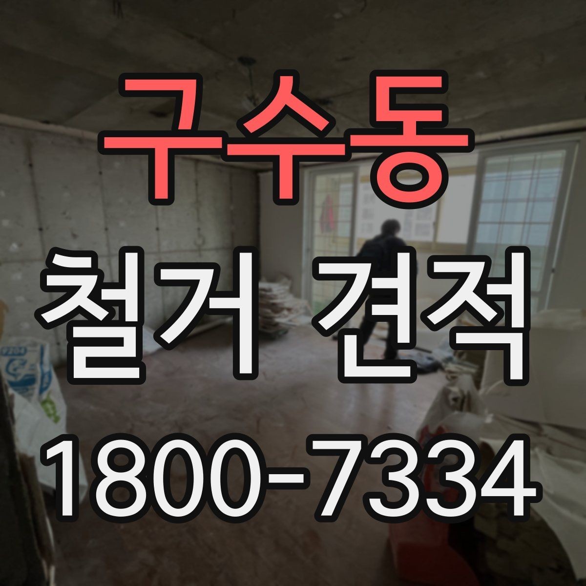 구수동 철거 견적 상담에서 철거 순서 확인하기