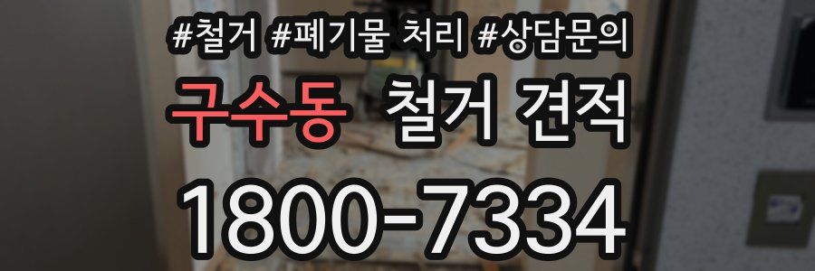 구수동 철거 견적
