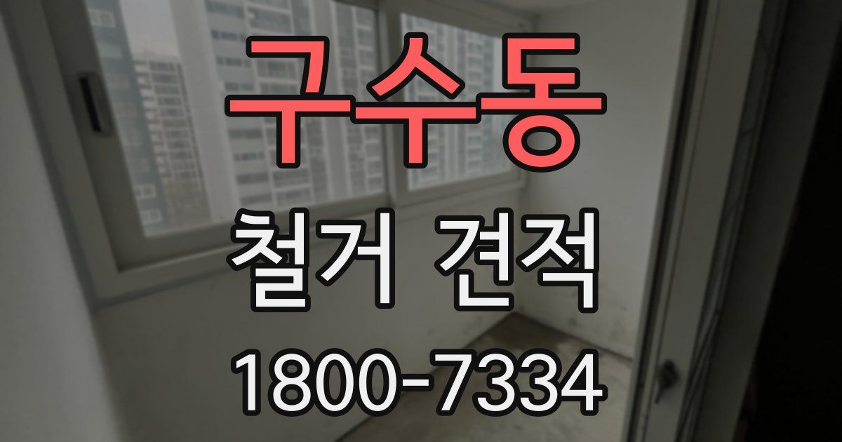 구수동 철거 견적