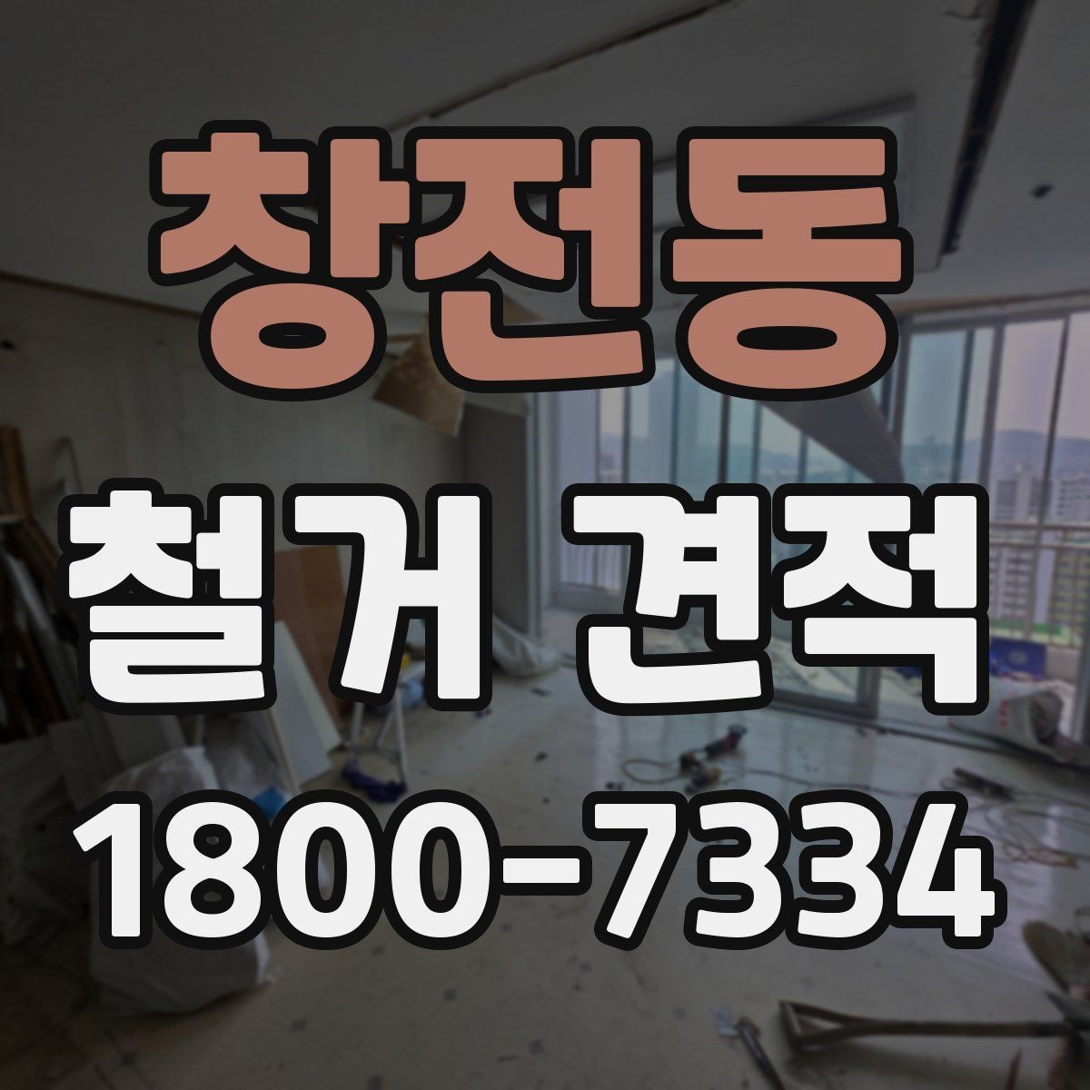 창전동 철거 견적 문의 전에 스스로 확인할 점