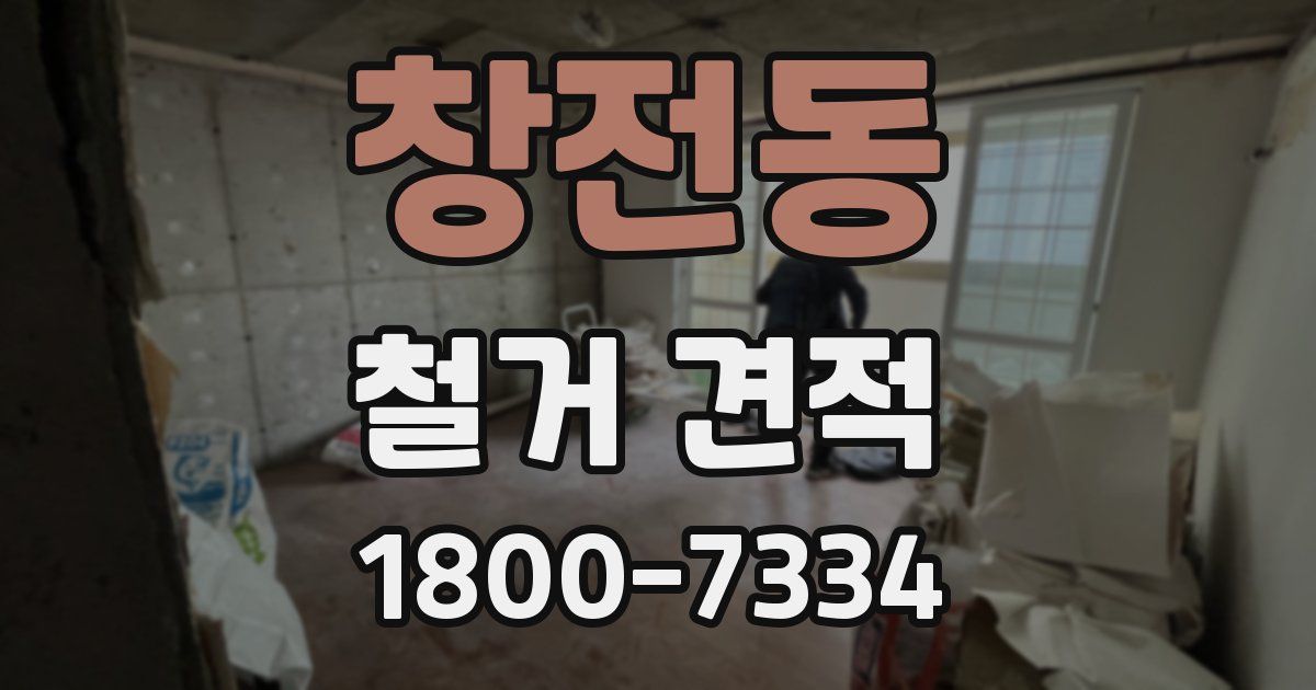 창전동 철거 견적