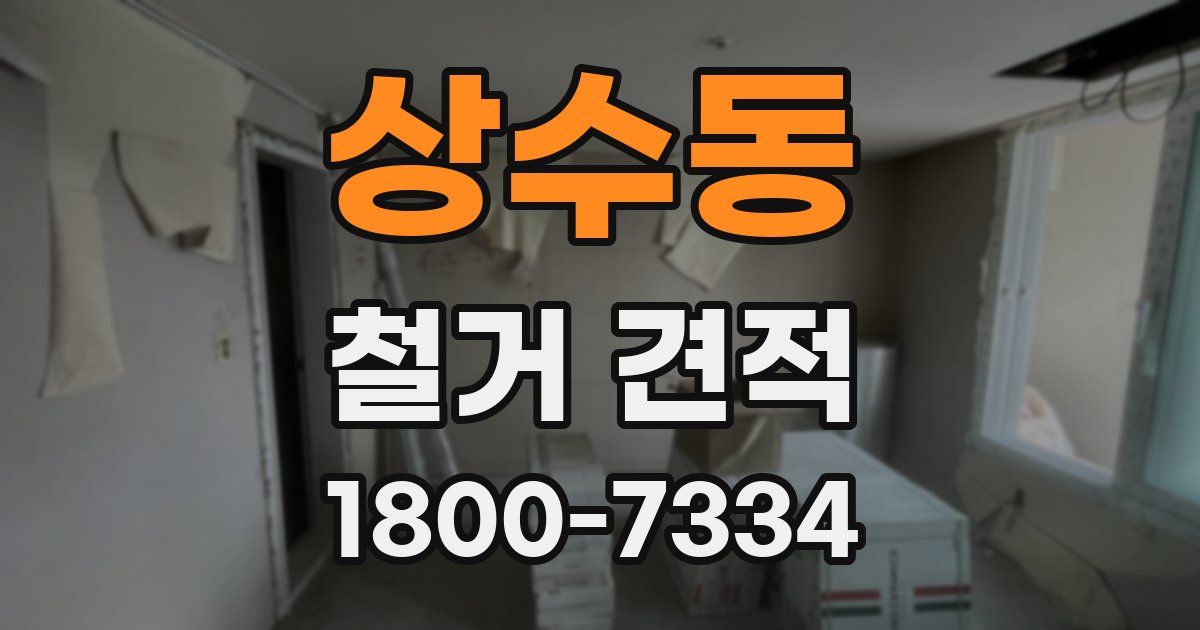 상수동 철거 견적