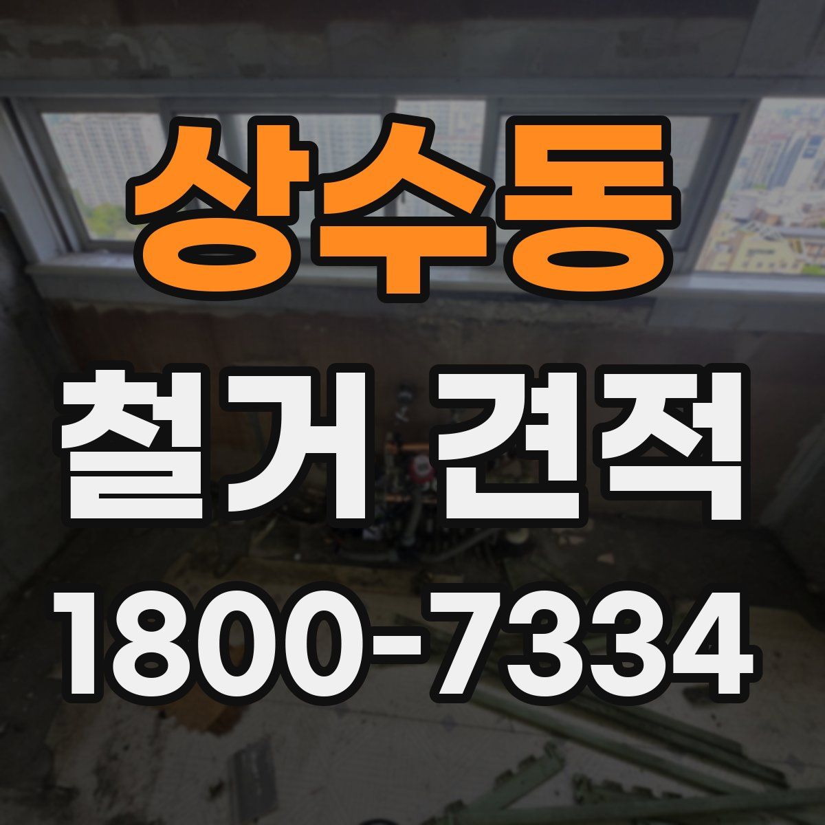 상수동 철거 견적