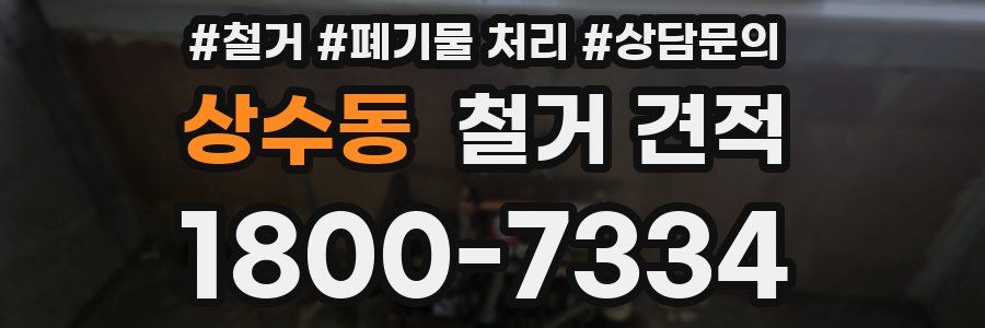 상수동 철거 견적