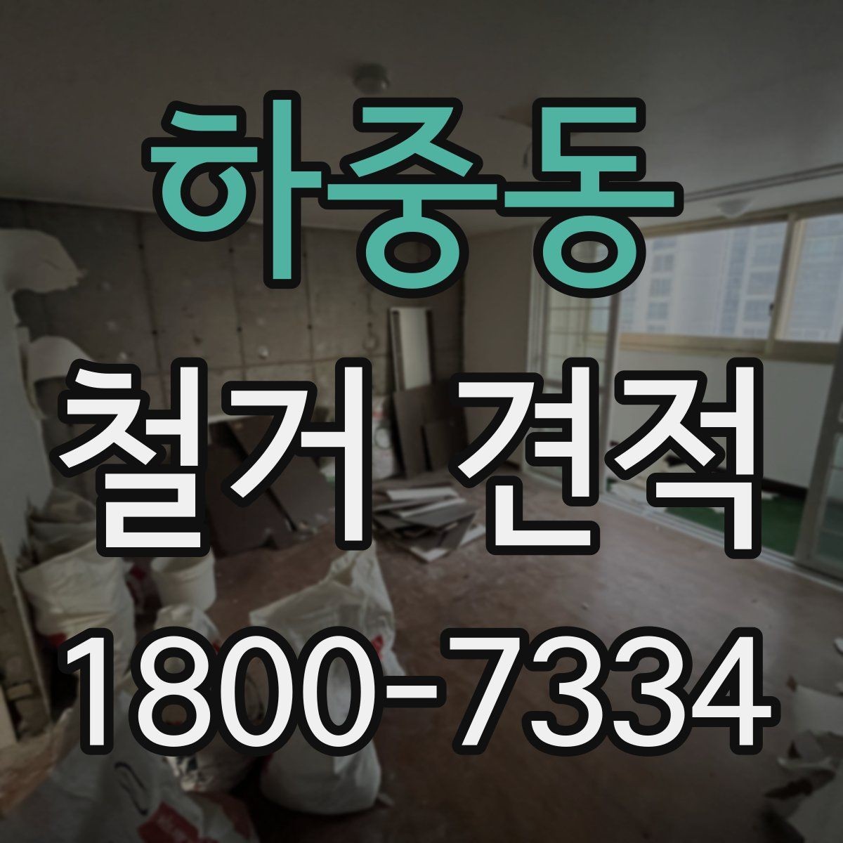 하중동 철거 견적 비교 시 업체별 차이 살펴보기