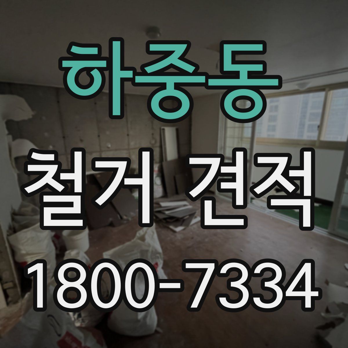하중동 철거 견적