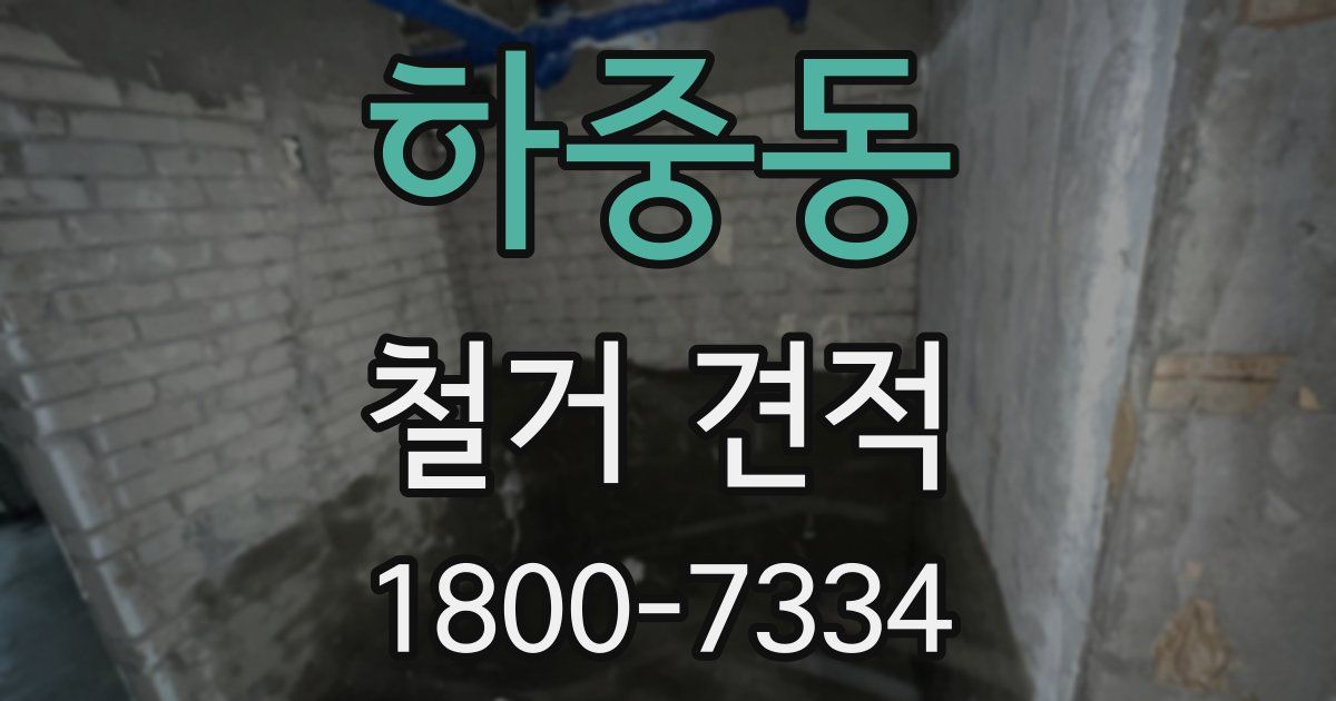 하중동 철거 견적