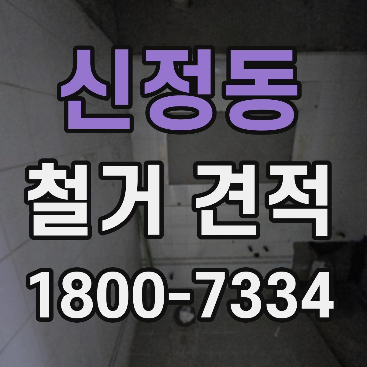 신정동 철거 견적 문의 전 점검할 현장 조건