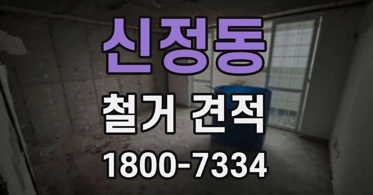 신정동 철거 견적