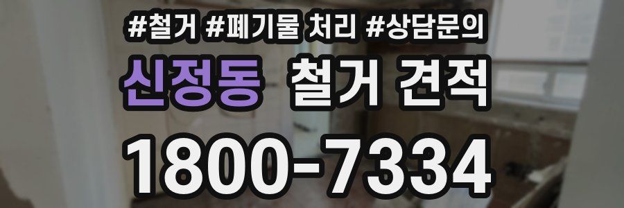 신정동 철거 견적