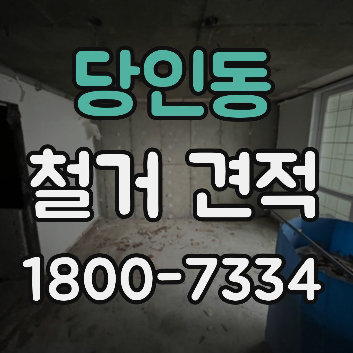 당인동 철거 견적
