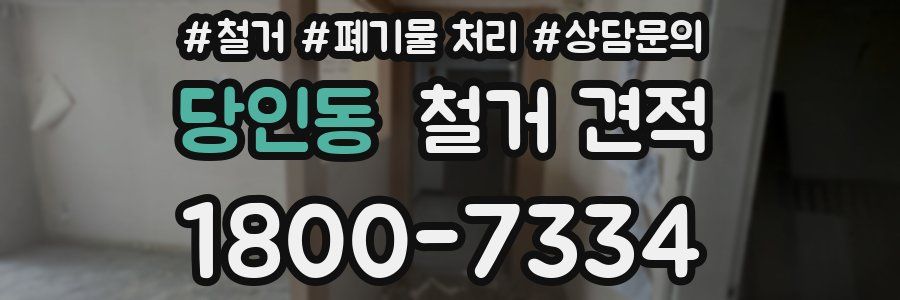당인동 철거 견적