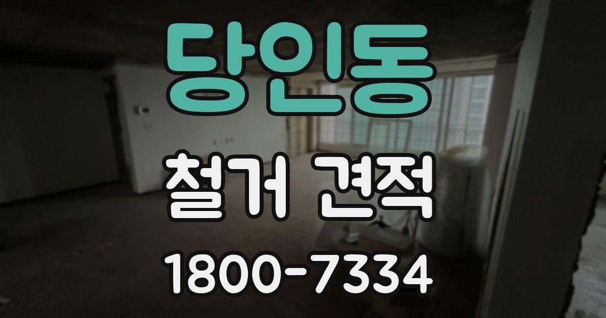 당인동 철거 견적