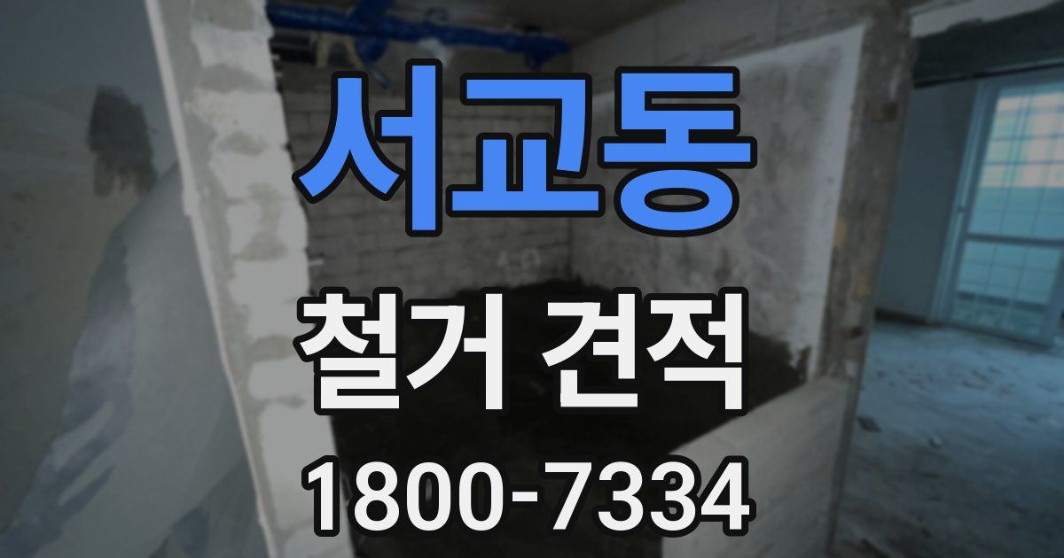 서교동 철거 견적