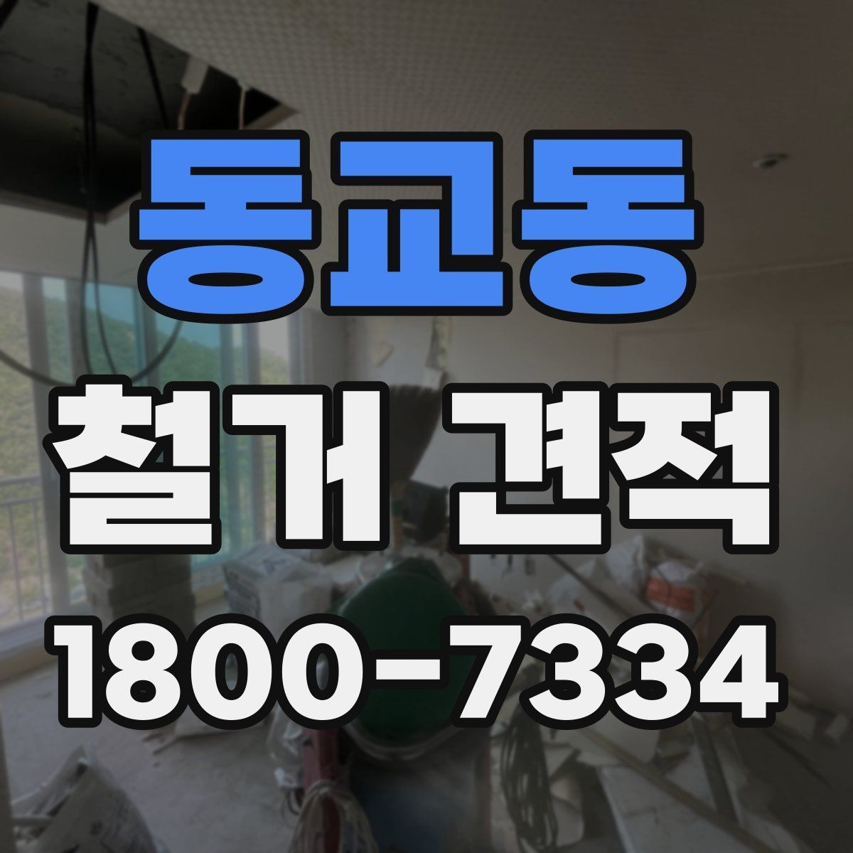 동교동 철거 견적 비용 확인할 때 보는 항목