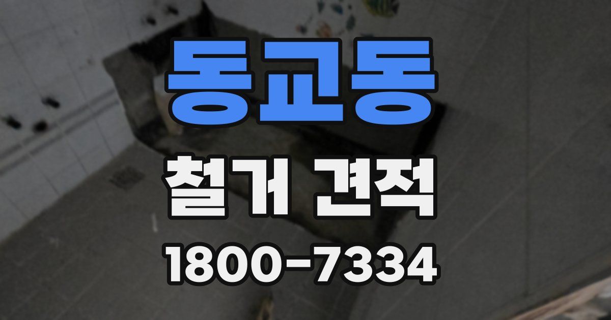 동교동 철거 견적