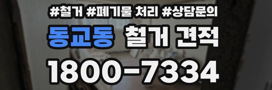 동교동 철거 견적