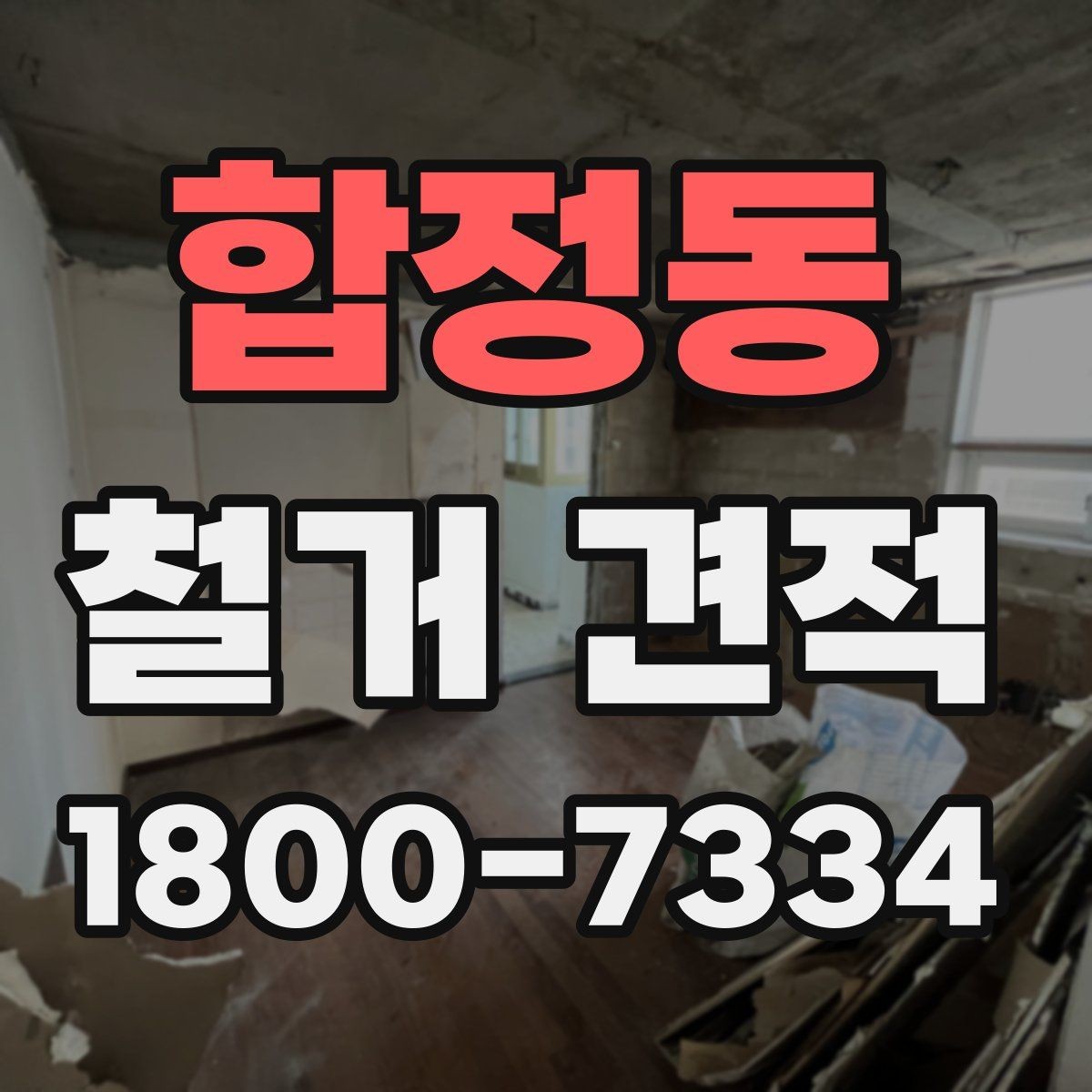 합정동 철거 견적 문의 전 확인하면 좋은 사항