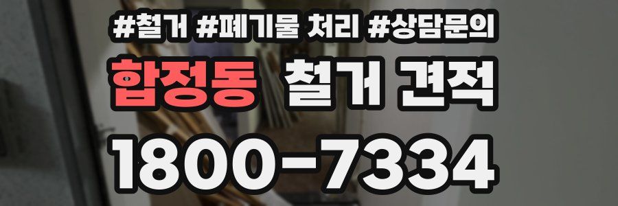 합정동 철거 견적