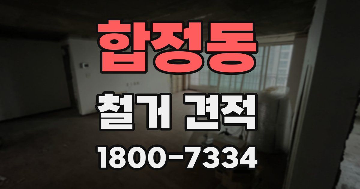 합정동 철거 견적