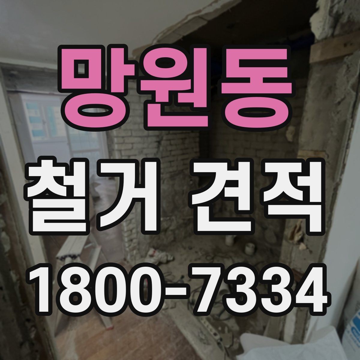 망원동 철거 견적 비교에서 빠지기 쉬운 조건들