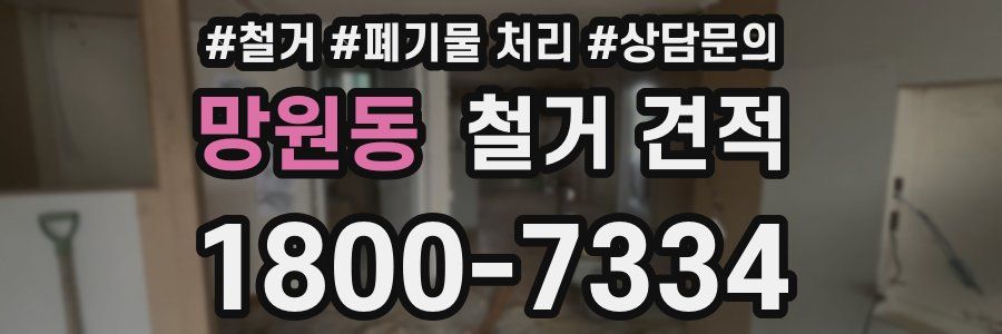 망원동 철거 견적